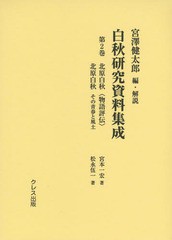 送料無料/[書籍]/白秋研究資料集成 第2巻/宮澤健太郎/編・解説/NEOBK-1734231