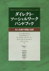 ふじみ野市 /[書籍]/ダイレクト・ソーシャルワークハンドブック 対人