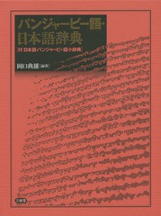 送料無料/[書籍]/パンジャービー語・日本語辞典 付:日本語・パンジャービー語小辞典/岡口典雄/編著/NEOBK-1804295