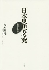 送料無料/[書籍]/日本思想考究 論理と構造/末木剛博/著/NEOBK-1900439