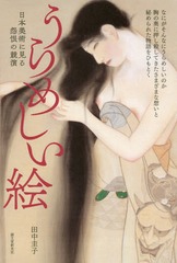 [書籍]/うらめしい絵 日本美術に見る怨恨の競演/田中圭子/著/NEOBK-2268287 作品集
