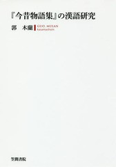 送料無料/[書籍]/『今昔物語集』の漢語研究/郭木蘭/著/NEOBK-2273983