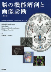 送料無料/[書籍]/脳の機能解剖と画像診断 / 原タイトル:Klinische Neuroanatomie‐kranielle MRT und CT 原著第4版の翻訳/HeinrichLanfer