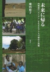 送料無料有/[書籍]/未来に帰る 内戦後の「スーダン」を生きる/飛内悠子/著/NEOBK-2348391の通販は 5,500円