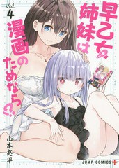 書籍 早乙女姉妹は漫画のためなら 4 ジャンプコミックス 山本亮平 著 Neobk の通販はau Wowma Neowing 還元祭クーポン有