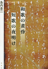 [書籍]/和歌の黄昏 短歌の夜明け/島内景二/著/NEOBK-2416999
