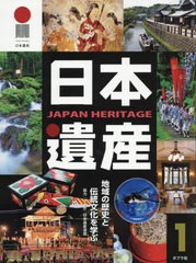 送料無料/[書籍]/日本遺産 1 地域の歴史と伝統文化を/文化庁 協力 日本遺産連盟 協力/NEOBK-2436367