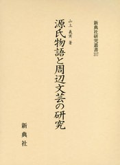 送料無料/[書籍]/源氏物語と周辺文芸の研究 (新典社研究叢書)/山上義実/著/NEOBK-2454055