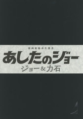 [書籍]/あしたのジョー ジョー&力石 (漫画原稿再生叢書)/高森朝雄/原作 ちばてつや/漫画/NEOBK-2508527