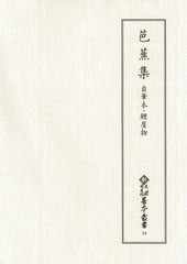 送料無料/[書籍]/芭蕉集 自筆本・鯉屋物 (新天理図書館善本叢書)/〔松尾芭蕉/著〕 天理大学附属天理図書館/編集/NEOBK-2509175