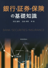 [書籍]/銀行・証券・保険の基礎知識/安田嘉明/著 北島孝博/著 林裕/著/NEOBK-2516439