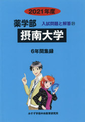 [書籍]/摂南大学 (’21 薬学部入試問題と解答 21)/みすず学苑中央/NEOBK-2516463