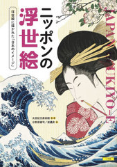 [書籍]/ニッポンの浮世絵 浮世絵に描かれた「日本のイメージ」/日野原健司/著 渡邉晃/著 太田記念美術館/監修/NEOBK-2532711