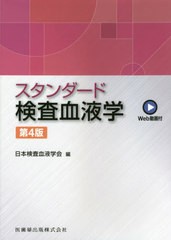 送料無料/[書籍]/スタンダード検査血液学 第4版/日本検査血液学会/編/NEOBK-2611647