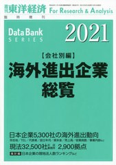 仕入値引 /[書籍]/海外進出企業総覧会社別編2021年版 2021年5月号/東洋