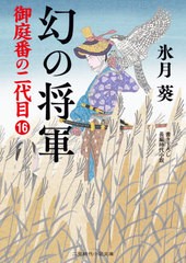 書籍 幻の将軍 二見時代小説文庫 ひ2 24 御庭番の二代目 16 氷月葵 著 Neobk の通販はau Pay マーケット ネオウィング Au Pay マーケット店