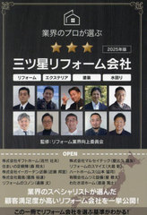 [書籍]/業界のプロが選ぶ三ツ星リフォーム会社 リフォームエクステリア塗装水回り 2025年版/リフォーム業界向上委員会/監修 佐竹壮夫/〔ほか〕著/NEOBK-3059591