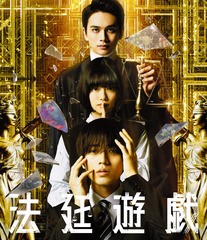 送料無料/[Blu-ray]/法廷遊戯 豪華版/邦画/TCBD-1571