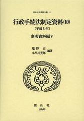 送料無料/[書籍]/日本立法資料全集 112/塩野宏/編著 小早川光郎/編著/NEOBK-1397408