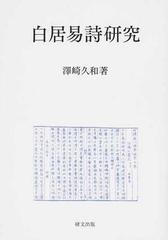 送料無料/[書籍]/白居易詩研究/澤崎久和/著/NEOBK-1468480