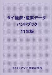 送料無料/[書籍]/タイ経済・産業データハンドブック ’11年版/アジア産業研究所/NEOBK-1469512