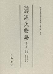 送料無料/[書籍]/尾州家河内本源氏物語 第8巻 影印/〔紫式部/著〕 名古屋市蓬左文庫/原本所蔵・監修/NEOBK-1493096