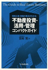 [書籍]/不動産投資・活用・管理コンパクトガイド 戦略立案・実施の要点がわかる/宮崎賢/著/NEOBK-1581520