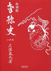 送料無料/[書籍]/南豫史/久保盛丸/著 神津陽/監修・解説/NEOBK-1646232の通販は 9,900円