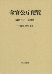 送料無料/[書籍]/全官公庁便覧 昭和27年度版/行政管理庁/監修/NEOBK-1660616