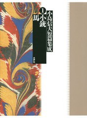 送料無料/[書籍]/小島信夫短篇集成 1/小島信夫/著 千石英世/編集委員 中村邦生/編集委員/NEOBK-1730872