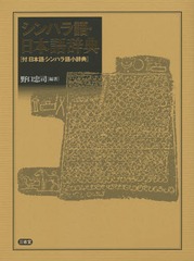 送料無料/[書籍]/シンハラ語・日本語辞典 付:日本語・シンハラ語小辞典/野口忠司/編著/NEOBK-1804296の通販は