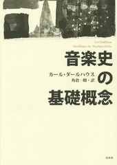 [書籍]/音楽史の基礎概念 新装復刊 / 原タイトル:Grundlagen der Musikgeschichte/カール・ダールハウス/著 角倉一朗/訳/NEOBK-1805344の通販は 5,115円
