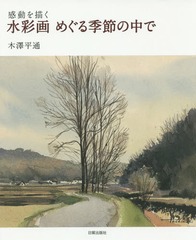 [書籍]/水彩画めぐる季節の中で 感動を描く/木澤平通/著/NEOBK-1823008