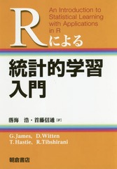 [書籍のメール便同梱は2冊まで]送料無料/[書籍]/Rによる統計的学習入門/G.James/〔著〕 D.Witten/〔著〕 T.Hastie/〔著〕 R.Tibshirani/〔著〕 落海浩/訳 首藤信通/訳/NEOBK-2259656の通販は 6,358円