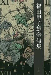 [書籍]/福田甲子雄全句集/福田甲子雄/著 『福田甲子雄全句集』刊行委員会/編/NEOBK-2285520