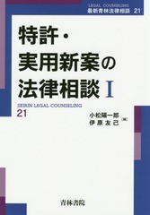 送料無料/[書籍]/特許・実用新案の法律相談 1 (最新青林法律相談)/小松陽一郎/編 伊原友己/編/NEOBK-2363592