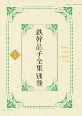 送料無料/[書籍]/鉄幹晶子全集 別巻7/与謝野寛/著 与謝野晶子/著/NEOBK-2435752