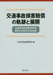 送料無料/[書籍]/交通事故損害賠償の軌跡と展開 交通事故民事裁判判例集創刊50周年記念出版/不法行為法研究会/編/NEOBK-2443752の通販は 7,700円