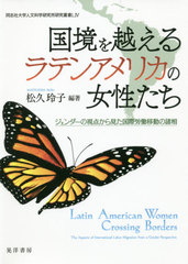 [書籍]/国境を越えるラテンアメリカの女性たち ジェンダーの視点から見た国際労働移動の諸相 (同志社大学人文科学研究所研究叢書)/松久玲子/編著/NEOBK-2443816