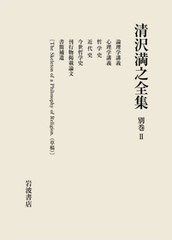 送料無料/[書籍]/清沢満之全集 別巻 2/清沢満之/〔著〕 大谷大学/編集/NEOBK-2602960