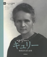 送料無料/[書籍]/マリー・キュリー 時代を生きた女性 / 原タイトル:Marie Curie/マリオン・オーギュスタン/著 いぶきけい/訳/NEOBK-26204