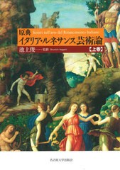 送料無料/[書籍]/原典イタリア・ルネサンス芸術論 上巻/池上俊一/監修/NEOBK-2622312