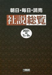 送料無料/[書籍]/’21 朝日・毎日・読売社説総覧 3/明文書房編集部/編集/NEOBK-2702064