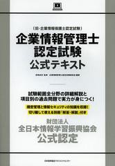 書籍]企業情報管理士認定試験公式テキスト 財団法人全日本情報学習振興協会公式認定 宮崎貞至 監修 企業情報管理士認定