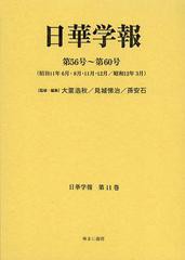 送料無料/[書籍]/日華学報 第11巻 復刻 (日中関係史資料叢書)/大里浩秋/監修・編集 見城悌治/監修・編集 孫安石/監修・編集/NEOBK-147469