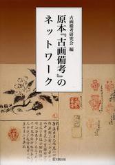 送料無料/[書籍]/原本『古画備考』のネットワーク/古画備考研究会/編/NEOBK-1474865