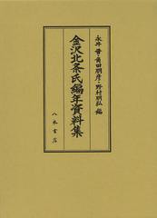 送料無料/[書籍]/金沢北条氏編年資料集/永井晋/編 角田朋彦/編 野村朋弘/編/NEOBK-1486049