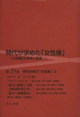 送料無料/[書籍]/時代が求めた「女性像」 第29巻/岩見照代/監修/NEOBK-1647105