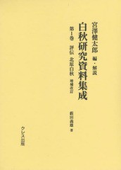 送料無料/[書籍]/白秋研究資料集成 第1巻/宮澤健太郎/編・解説/NEOBK-1734225