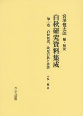 送料無料/[書籍]/白秋研究資料集成 第3巻/宮澤健太郎/編・解説/NEOBK-1734233